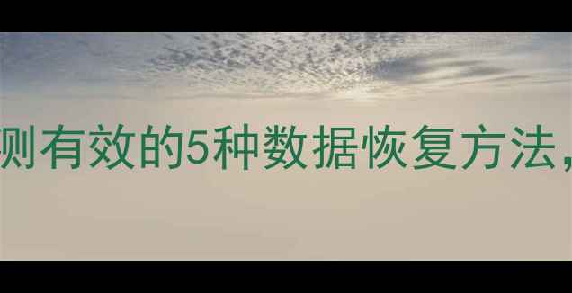 图片 重装系统后数据恢复失败？亲测有效的5种数据恢复方法，手把手教你找回重要文件！1