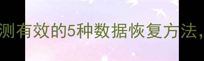 图片 重装系统后数据恢复失败？亲测有效的5种数据恢复方法，手把手教你找回重要文件！2