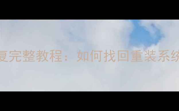 图片 重装系统后数据恢复完整教程：如何找回重装系统丢失的文件与资料