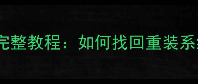 图片 重装系统后数据恢复完整教程：如何找回重装系统丢失的文件与资料1
