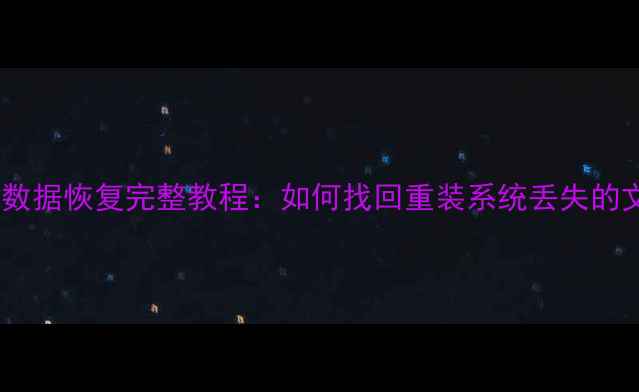 图片 重装系统后数据恢复完整教程：如何找回重装系统丢失的文件与资料2