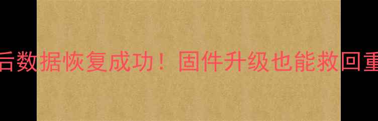 图片 重装系统后数据恢复成功！固件升级也能救回重要文件🔥