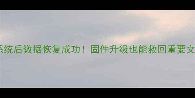 图片 重装系统后数据恢复成功！固件升级也能救回重要文件🔥1