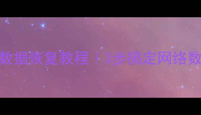 图片 重装系统后数据恢复教程｜3步搞定网络数据不丢失✅