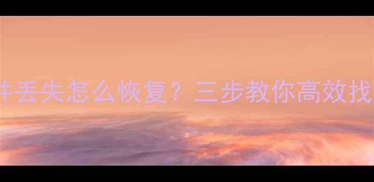 图片 重装系统后文件丢失怎么恢复？三步教你高效找回重要数据包1