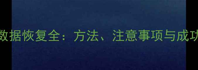 图片 量产U盘数据恢复全：方法、注意事项与成功率分析1