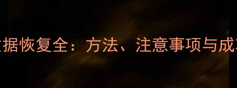图片 量产U盘数据恢复全：方法、注意事项与成功率分析2