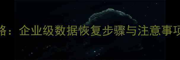 量产后数据恢复全攻略企业级数据恢复步骤与注意事项附详细操作指南