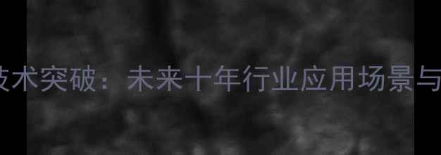 图片 量子数据恢复技术突破：未来十年行业应用场景与变革路径分析1