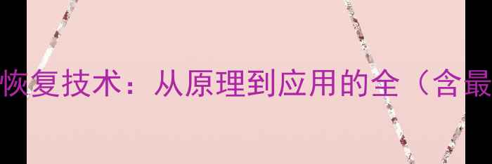 图片 量子数据恢复技术：从原理到应用的全（含最新进展）