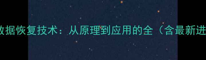 图片 量子数据恢复技术：从原理到应用的全（含最新进展）1