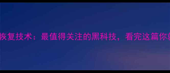 量子数据恢复技术最值得关注的黑科技看完这篇你就懂了