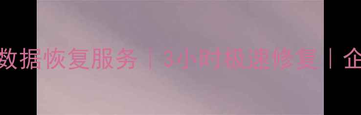 金华市专业固态硬盘数据恢复服务3小时极速修复企业个人数据抢救专家