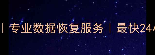 金华市数据恢复中心专业数据恢复服务最快24小时恢复免费诊断