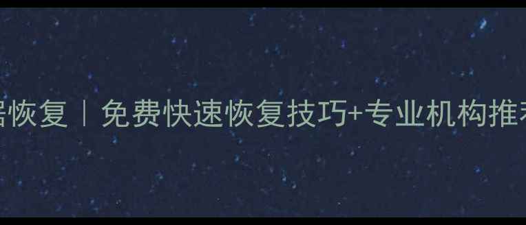 图片 金华手机相册数据恢复｜免费快速恢复技巧+专业机构推荐（附操作指南）