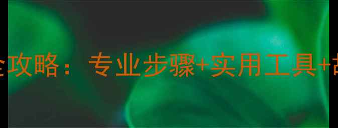 金士顿SD卡数据恢复全攻略专业步骤实用工具故障预防完整指南