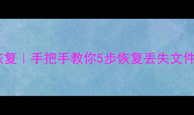 金士顿固态硬盘数据恢复手把手教你5步恢复丢失文件附免费工具清单
