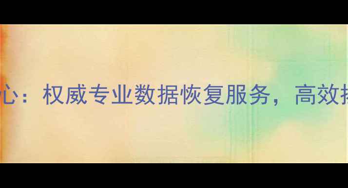 图片 金士顿数据恢复中心：权威专业数据恢复服务，高效拯救企业关键数据1