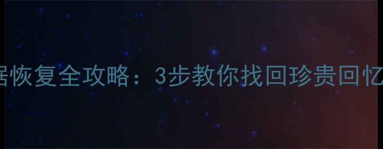 金士顿相机卡数据恢复全攻略3步教你找回珍贵回忆SD卡修复秘籍