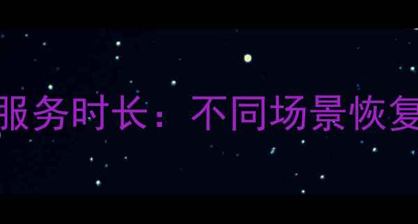 图片 金天鹅数据恢复服务时长：不同场景恢复时间及注意事项