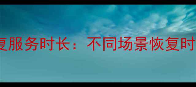 图片 金天鹅数据恢复服务时长：不同场景恢复时间及注意事项1