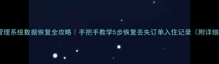 图片 金天鹅酒店管理系统数据恢复全攻略｜手把手教学5步恢复丢失订单入住记录（附详细操作图解）1