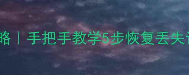 图片 金天鹅酒店管理系统数据恢复全攻略｜手把手教学5步恢复丢失订单入住记录（附详细操作图解）2