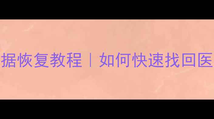 图片 金宝医疗数据恢复教程｜如何快速找回医院治疗记录