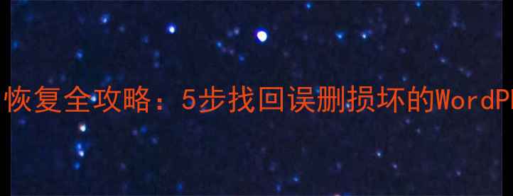 图片 金山WPS文档恢复全攻略：5步找回误删损坏的WordPPTExcel文件