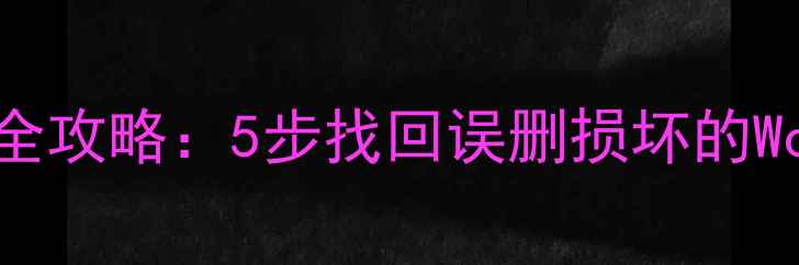 金山WPS文档恢复全攻略5步找回误删损坏的WordPPTExcel文件