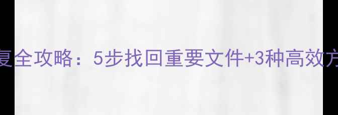 图片 金山保险箱数据恢复全攻略：5步找回重要文件+3种高效方法+数据防护指南1