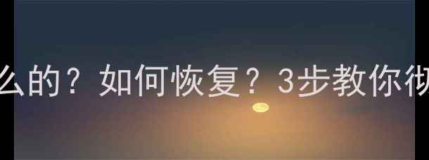图片 金山恢复数据是干什么的？如何恢复？3步教你彻底解决数据丢失问题