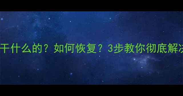 金山恢复数据是干什么的如何恢复3步教你彻底解决数据丢失问题