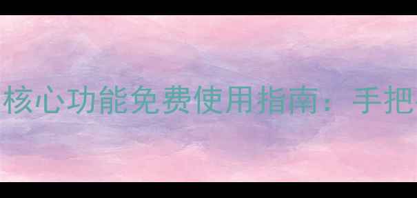 金山数据恢复专业版30项核心功能免费使用指南手把手教你高效恢复误删文件