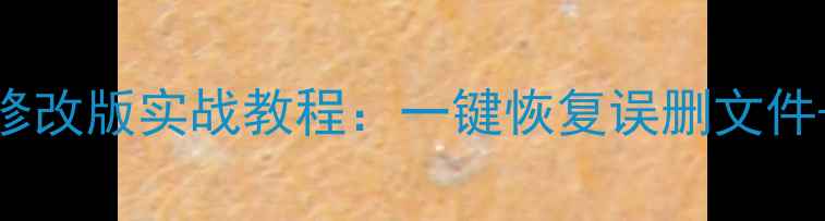 图片 金山数据恢复修改版实战教程：一键恢复误删文件+隐藏功能解锁