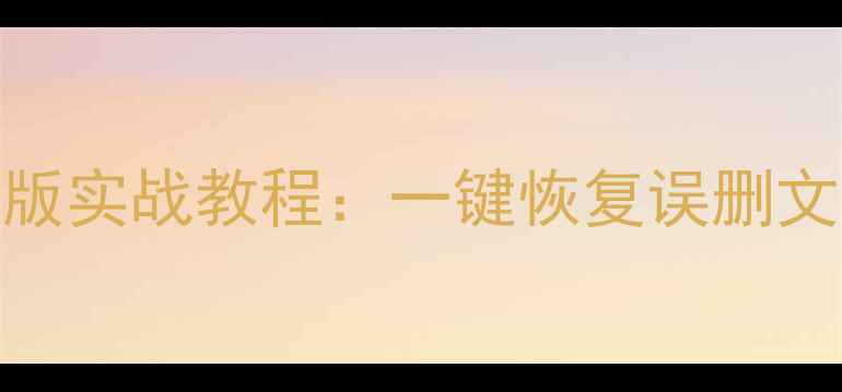 图片 金山数据恢复修改版实战教程：一键恢复误删文件+隐藏功能解锁1