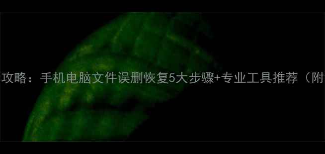图片 金山数据恢复全攻略：手机电脑文件误删恢复5大步骤+专业工具推荐（附免费软件下载）