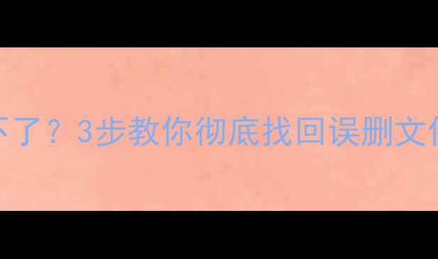 图片 金山数据恢复删不了？3步教你彻底找回误删文件（附免费教程）