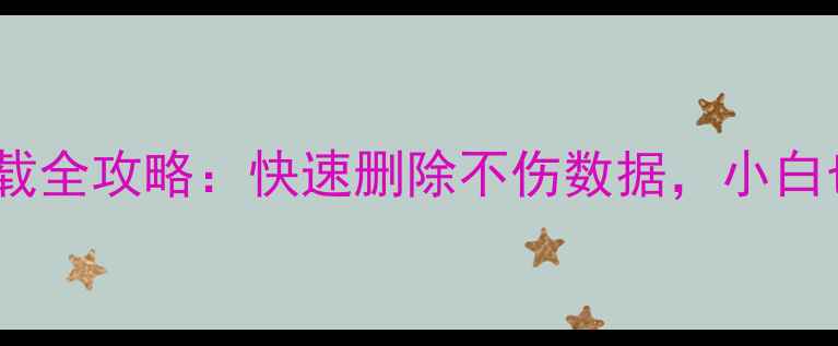 图片 金山数据恢复卸载全攻略：快速删除不伤数据，小白也能轻松搞定！1