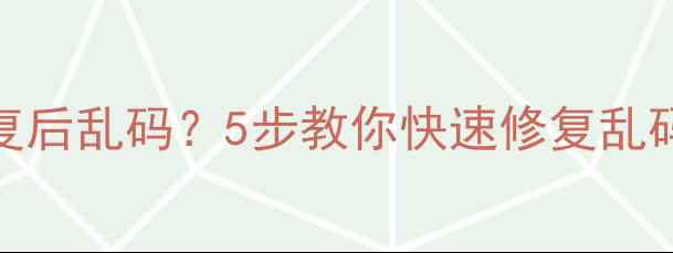 图片 金山数据恢复后乱码？5步教你快速修复乱码文件！🔧💻