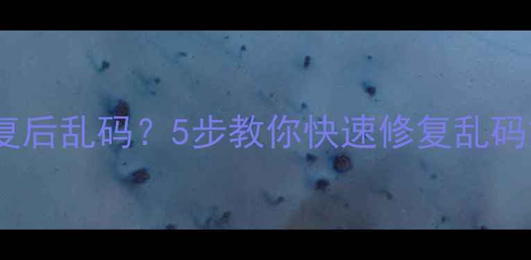 图片 金山数据恢复后乱码？5步教你快速修复乱码文件！🔧💻1