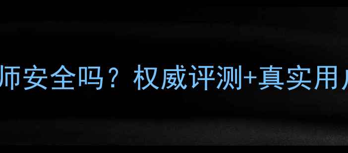 金山数据恢复大师安全吗权威评测真实用户反馈揭示真相