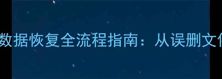 图片 金山数据恢复软件使用技巧与数据恢复全流程指南：从误删文件到硬盘修复的完整解决方案1