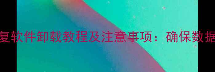 图片 金山数据恢复软件卸载教程及注意事项：确保数据安全不丢失