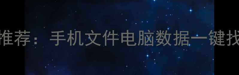 图片 金山数据恢复软件推荐：手机文件电脑数据一键找回（附详细教程）