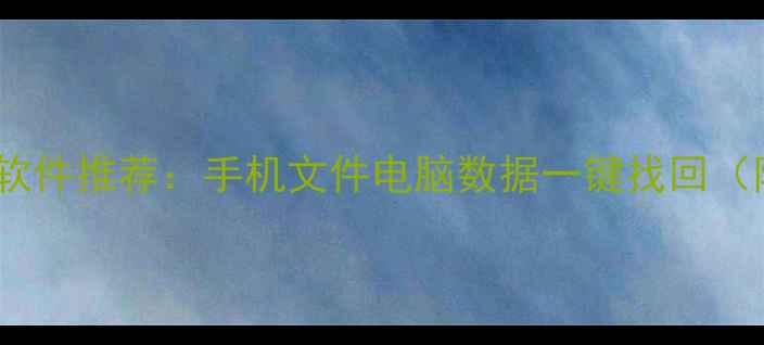 图片 金山数据恢复软件推荐：手机文件电脑数据一键找回（附详细教程）1