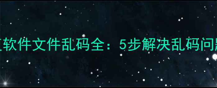 金山数据恢复软件文件乱码全5步解决乱码问题及预防措施