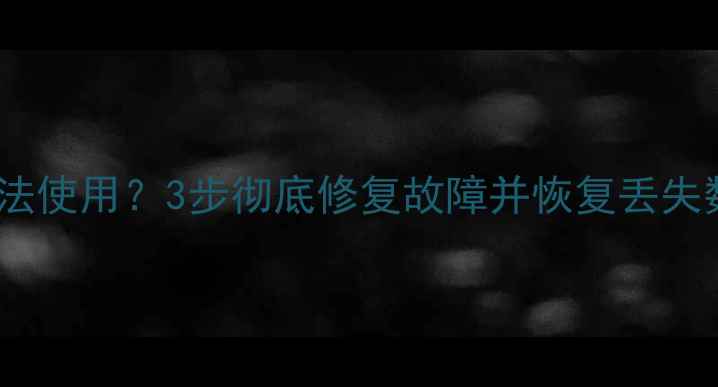 金山数据恢复软件无法使用3步彻底修复故障并恢复丢失数据附详细教程