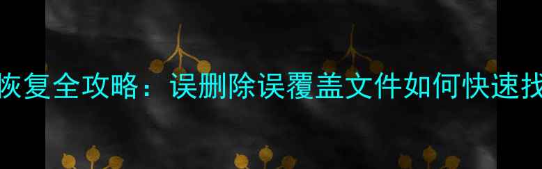 金山文档数据恢复全攻略误删除误覆盖文件如何快速找回最新教程