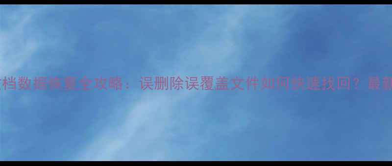 图片 金山文档数据恢复全攻略：误删除误覆盖文件如何快速找回？最新教程1